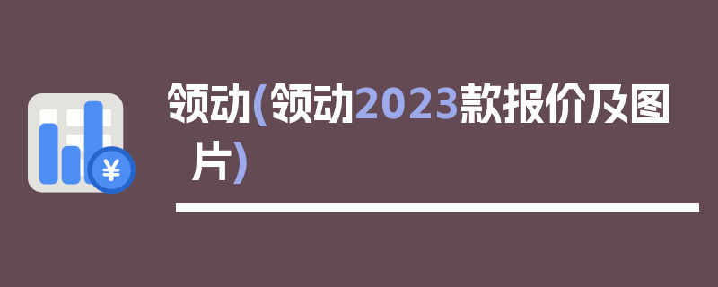 领动(领动2023款报价及图片)
