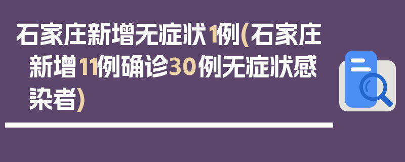 石家庄新增无症状1例(石家庄新增11例确诊30例无症状感染者)