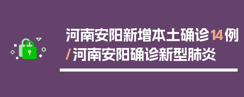 河南安阳新增本土确诊14例/河南安阳确诊新型肺炎