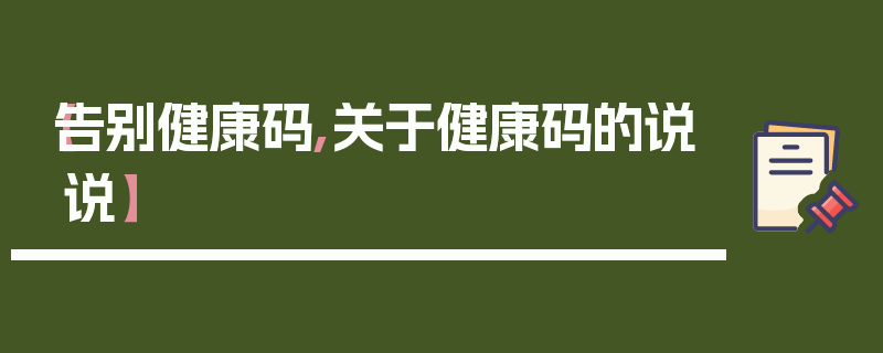 【告别健康码,关于健康码的说说】