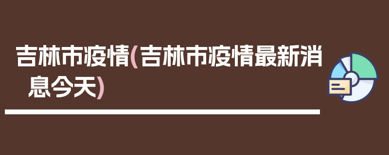 吉林市疫情(吉林市疫情最新消息今天)