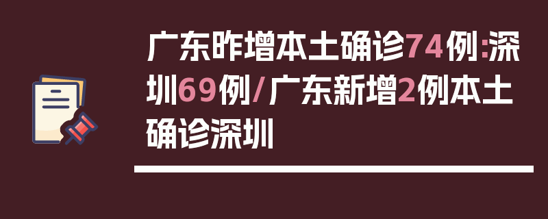 广东昨增本土确诊74例:深圳69例/广东新增2例本土确诊深圳
