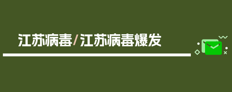 江苏病毒/江苏病毒爆发