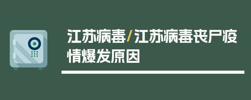 江苏病毒/江苏病毒丧尸疫情爆发原因