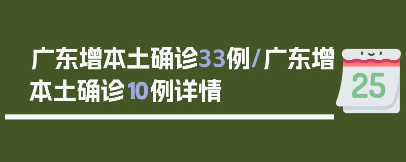 广东增本土确诊33例/广东增本土确诊10例详情