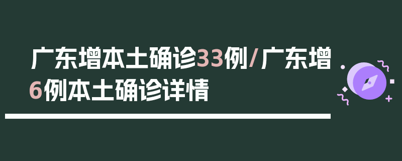 广东增本土确诊33例/广东增6例本土确诊详情