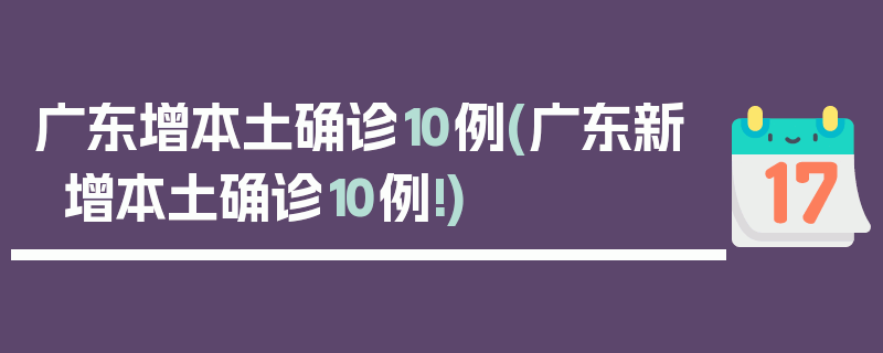广东增本土确诊10例(广东新增本土确诊10例!)
