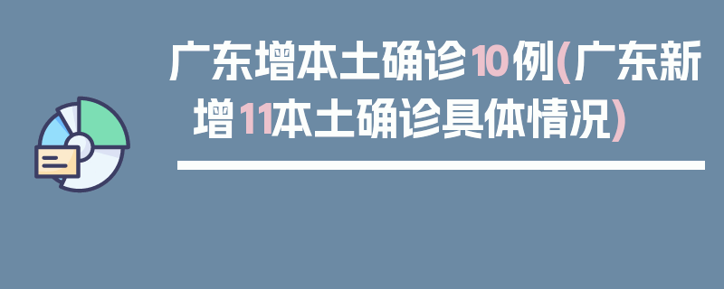 广东增本土确诊10例(广东新增11本土确诊具体情况)