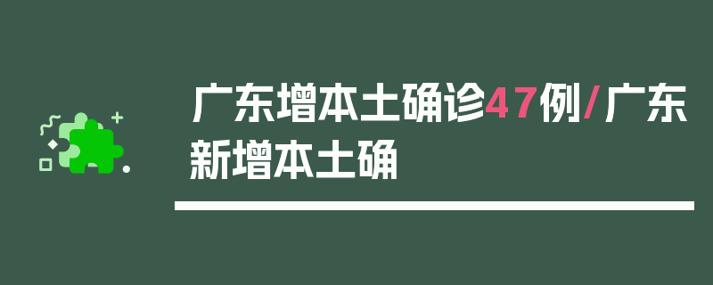 广东增本土确诊47例/广东新增本土确
