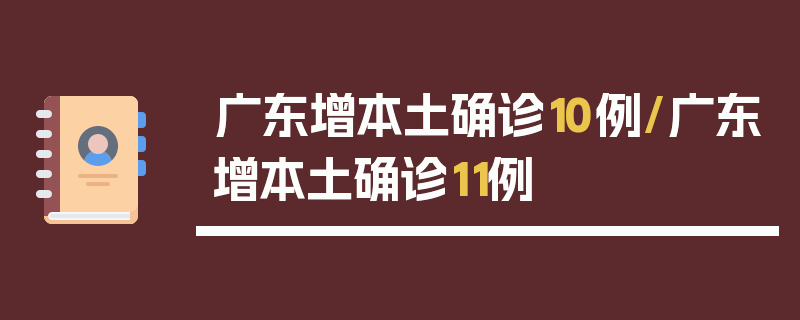 广东增本土确诊10例/广东增本土确诊11例