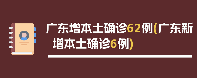 广东增本土确诊62例(广东新增本土确诊6例)