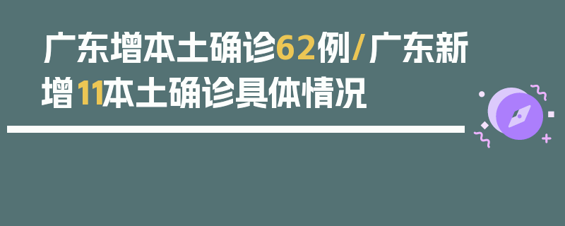 广东增本土确诊62例/广东新增11本土确诊具体情况