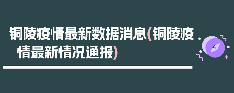 铜陵疫情最新数据消息(铜陵疫情最新情况通报)