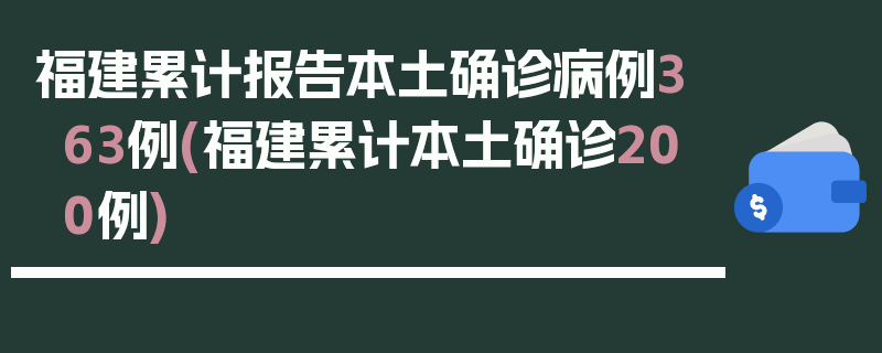 福建累计报告本土确诊病例363例(福建累计本土确诊200例)