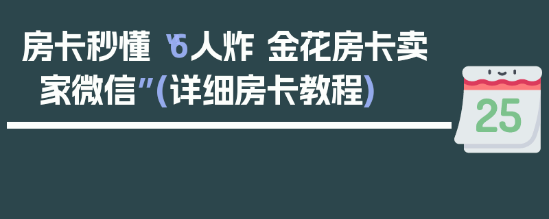 房卡秒懂“6人炸 金花房卡卖家微信”(详细房卡教程)