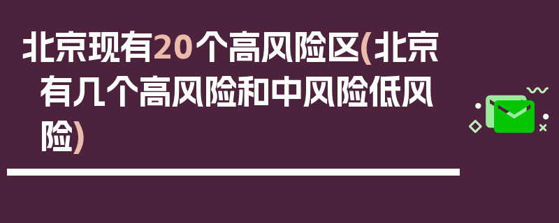 北京现有20个高风险区(北京有几个高风险和中风险低风险)