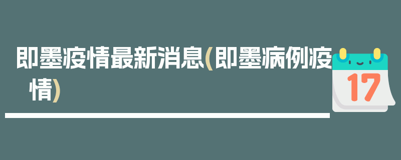 即墨疫情最新消息(即墨病例疫情)