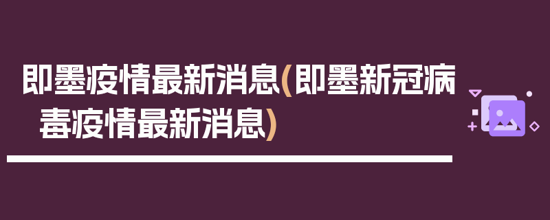 即墨疫情最新消息(即墨新冠病毒疫情最新消息)