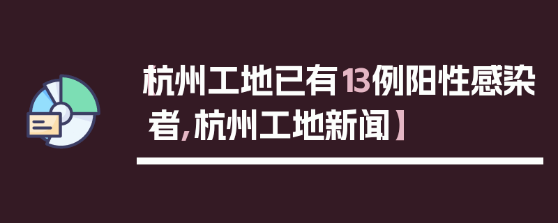 【杭州工地已有13例阳性感染者,杭州工地新闻】