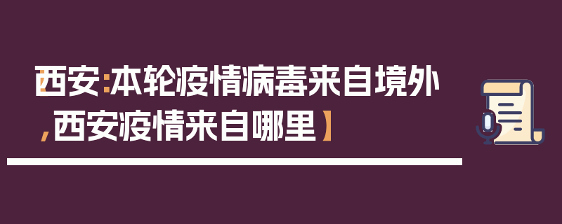 【西安:本轮疫情病毒来自境外,西安疫情来自哪里】
