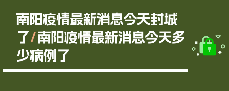 南阳疫情最新消息今天封城了/南阳疫情最新消息今天多少病例了