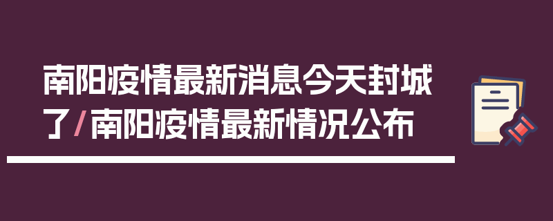 南阳疫情最新消息今天封城了/南阳疫情最新情况公布