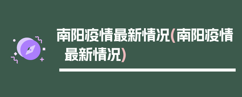南阳疫情最新情况(南阳疫情最新情况)