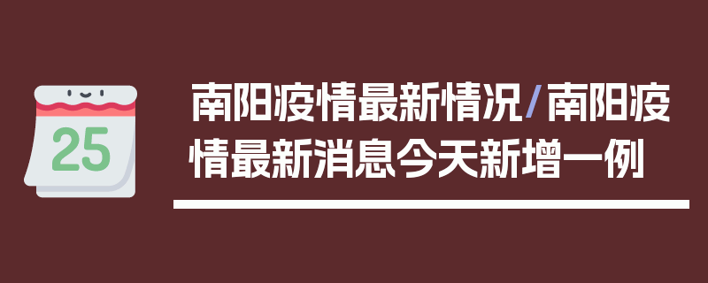 南阳疫情最新情况/南阳疫情最新消息今天新增一例