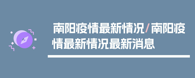 南阳疫情最新情况/南阳疫情最新情况最新消息