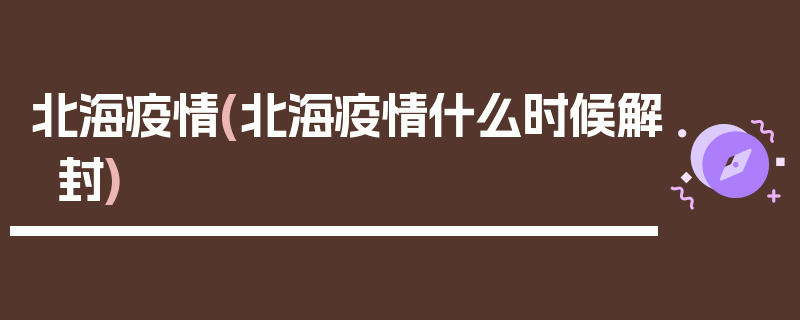 北海疫情(北海疫情什么时候解封)