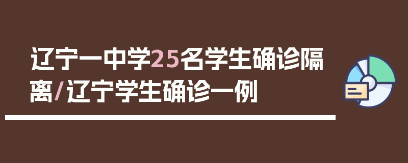 辽宁一中学25名学生确诊隔离/辽宁学生确诊一例