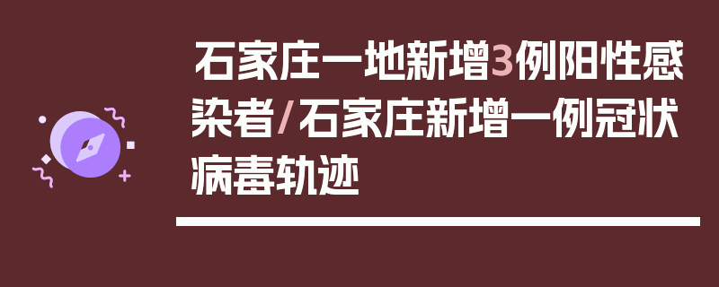 石家庄一地新增3例阳性感染者/石家庄新增一例冠状病毒轨迹