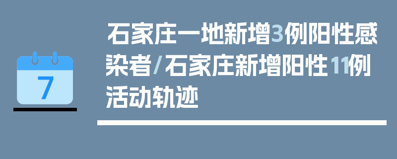 石家庄一地新增3例阳性感染者/石家庄新增阳性11例活动轨迹