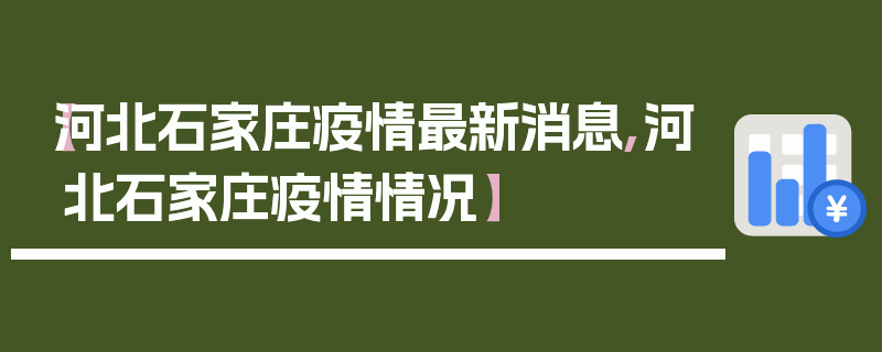 【河北石家庄疫情最新消息,河北石家庄疫情情况】