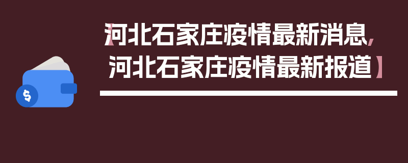 【河北石家庄疫情最新消息,河北石家庄疫情最新报道】