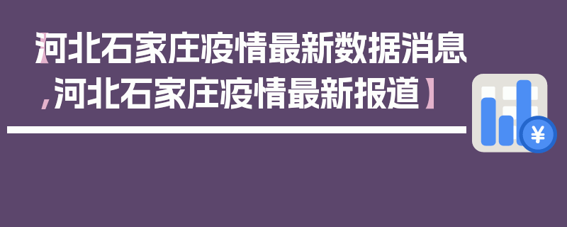 【河北石家庄疫情最新数据消息,河北石家庄疫情最新报道】