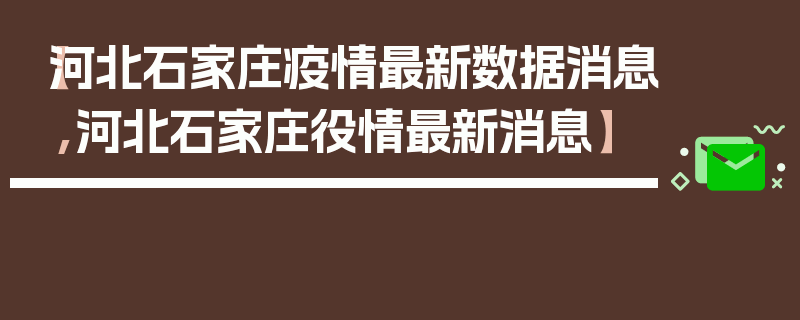 【河北石家庄疫情最新数据消息,河北石家庄役情最新消息】