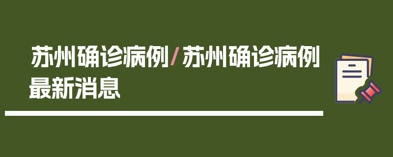 苏州确诊病例/苏州确诊病例最新消息
