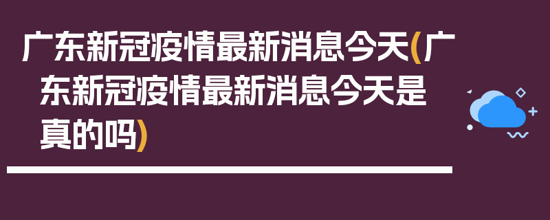 广东新冠疫情最新消息今天(广东新冠疫情最新消息今天是真的吗)