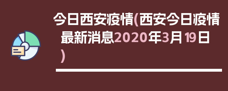 今日西安疫情(西安今日疫情最新消息2020年3月19日)