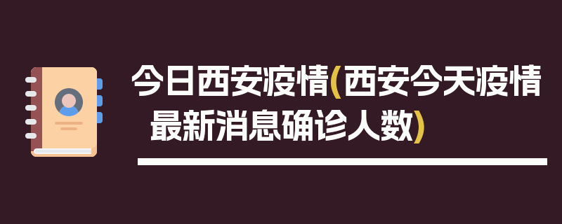 今日西安疫情(西安今天疫情最新消息确诊人数)