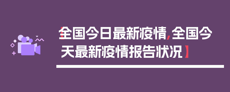 【全国今日最新疫情,全国今天最新疫情报告状况】