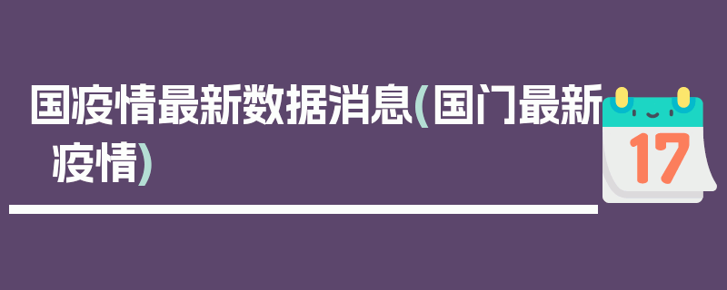 国疫情最新数据消息(国门最新疫情)