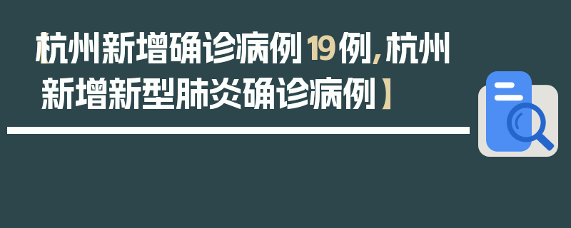 【杭州新增确诊病例19例,杭州新增新型肺炎确诊病例】