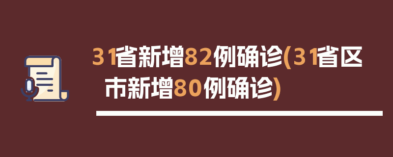 31省新增82例确诊(31省区市新增80例确诊)