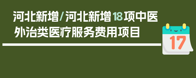 河北新增/河北新增18项中医外治类医疗服务费用项目