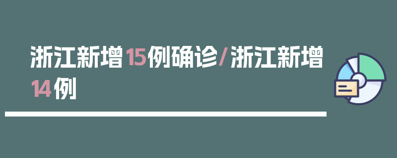 浙江新增15例确诊/浙江新增14例
