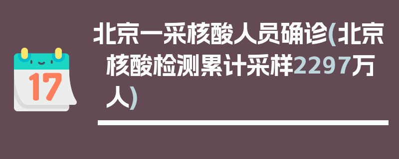 北京一采核酸人员确诊(北京核酸检测累计采样2297万人)