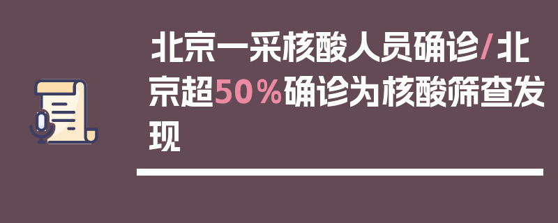 北京一采核酸人员确诊/北京超50%确诊为核酸筛查发现