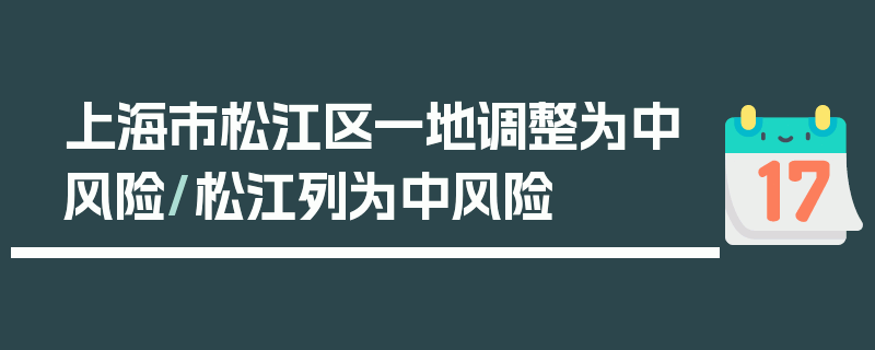 上海市松江区一地调整为中风险/松江列为中风险